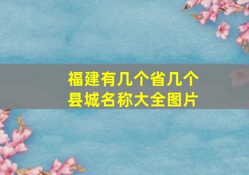 福建有几个省几个县城名称大全图片