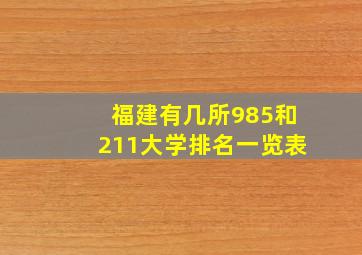 福建有几所985和211大学排名一览表