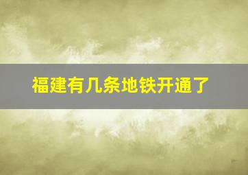 福建有几条地铁开通了