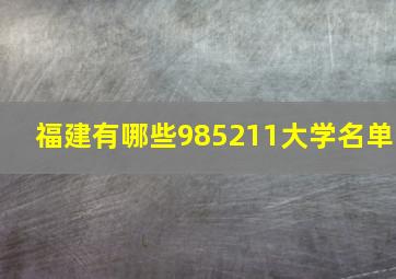 福建有哪些985211大学名单