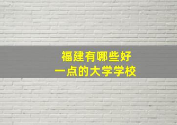 福建有哪些好一点的大学学校