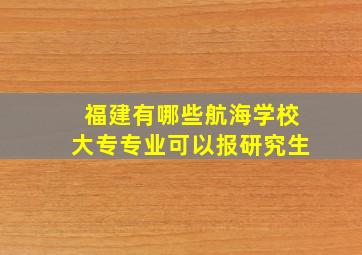 福建有哪些航海学校大专专业可以报研究生