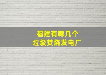 福建有哪几个垃圾焚烧发电厂