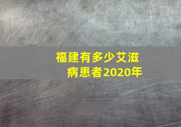 福建有多少艾滋病患者2020年