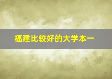 福建比较好的大学本一