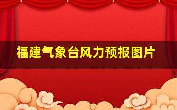 福建气象台风力预报图片