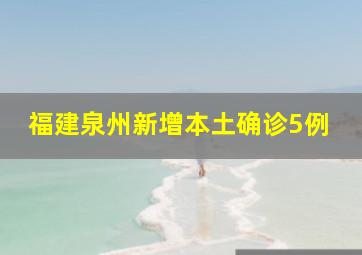 福建泉州新增本土确诊5例