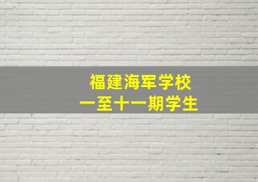 福建海军学校一至十一期学生