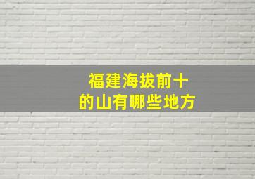 福建海拔前十的山有哪些地方