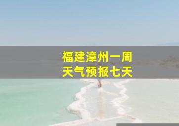 福建漳州一周天气预报七天