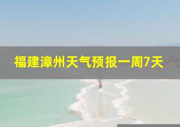 福建漳州天气预报一周7天