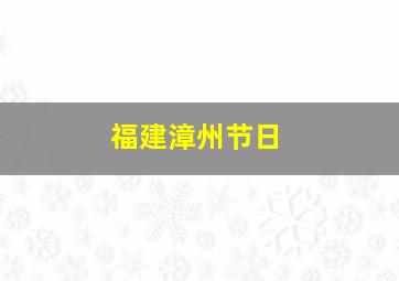 福建漳州节日