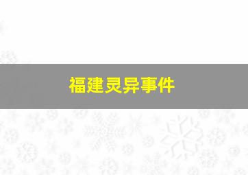 福建灵异事件