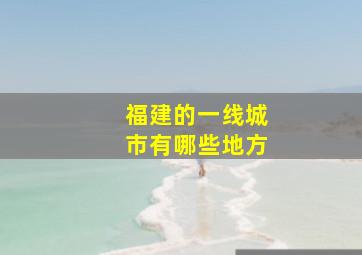 福建的一线城市有哪些地方