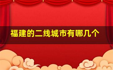 福建的二线城市有哪几个