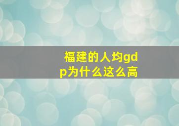 福建的人均gdp为什么这么高