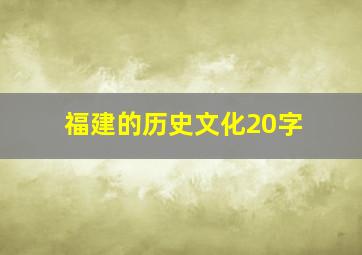 福建的历史文化20字