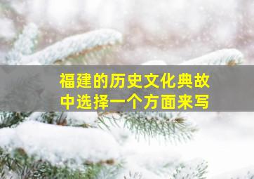 福建的历史文化典故中选择一个方面来写