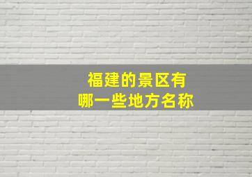 福建的景区有哪一些地方名称