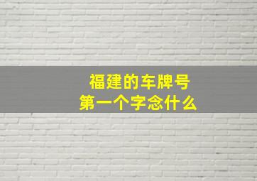 福建的车牌号第一个字念什么