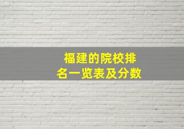 福建的院校排名一览表及分数