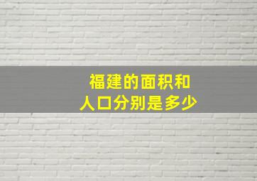 福建的面积和人口分别是多少