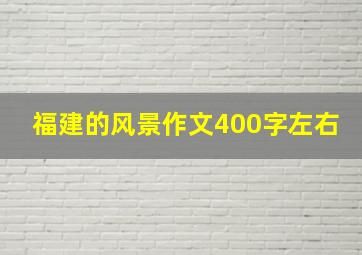 福建的风景作文400字左右