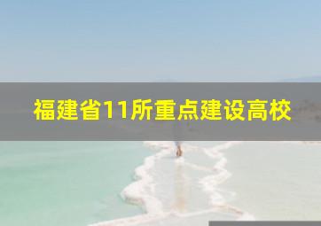 福建省11所重点建设高校