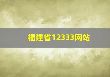 福建省12333网站