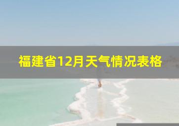 福建省12月天气情况表格