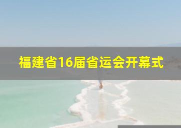 福建省16届省运会开幕式