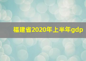 福建省2020年上半年gdp