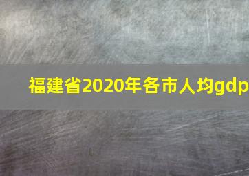 福建省2020年各市人均gdp