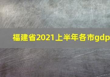 福建省2021上半年各市gdp