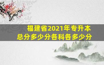 福建省2021年专升本总分多少分各科各多少分