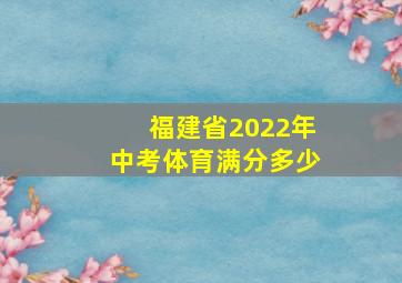 福建省2022年中考体育满分多少