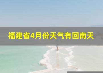 福建省4月份天气有回南天