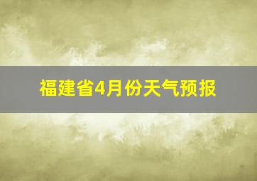 福建省4月份天气预报