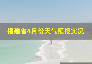 福建省4月份天气预报实况