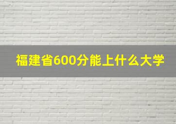 福建省600分能上什么大学