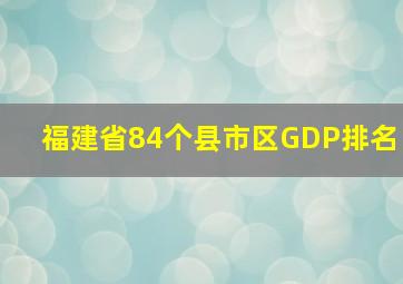 福建省84个县市区GDP排名