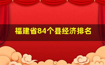 福建省84个县经济排名