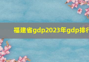 福建省gdp2023年gdp排行