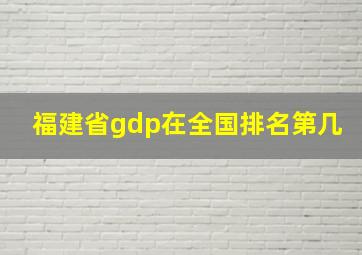 福建省gdp在全国排名第几