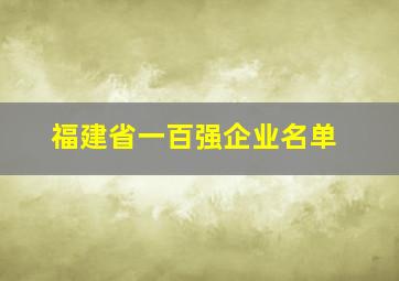 福建省一百强企业名单