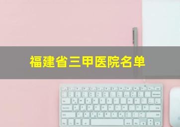 福建省三甲医院名单