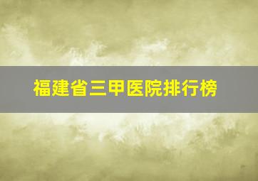 福建省三甲医院排行榜