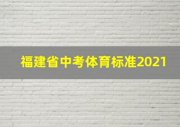 福建省中考体育标准2021