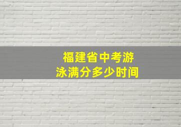 福建省中考游泳满分多少时间