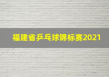 福建省乒乓球锦标赛2021